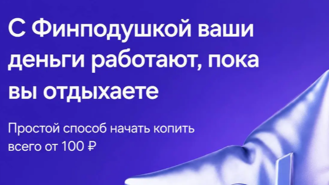 Финподушка от Финуслуг: инвестируйте как на накопительном счете, без брокерского счета + Промокод
